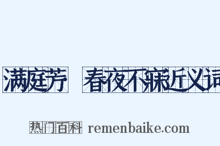 满庭芳·春夜不寐近义词是什么意思的图片